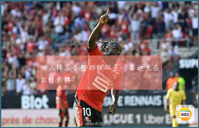 湖人阵容齐整却缺双星，雷迪克在打什么牌？