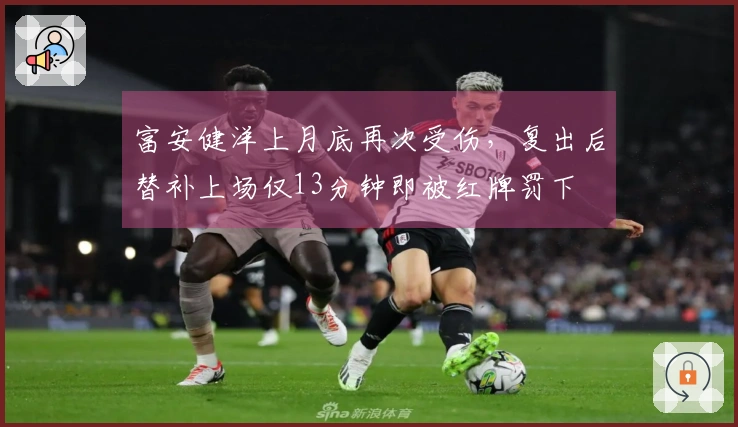 富安健洋上月底再次受伤，复出后替补上场仅13分钟即被红牌罚下