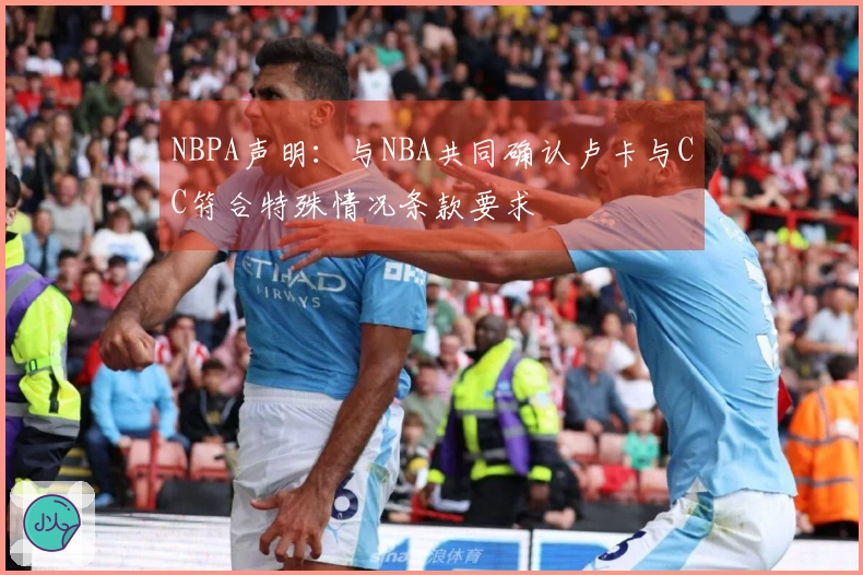 NBPA声明：与NBA共同确认卢卡与CC符合特殊情况条款要求