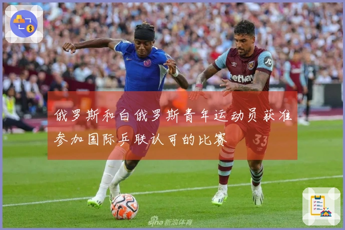 俄罗斯和白俄罗斯青年运动员获准参加国际乒联认可的比赛
