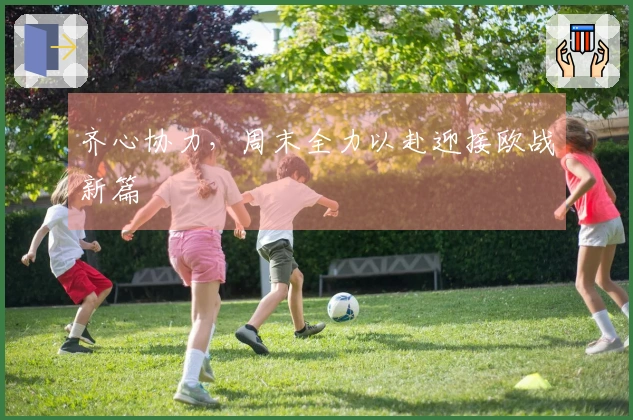 齐心协力，周末全力以赴迎接欧战新篇