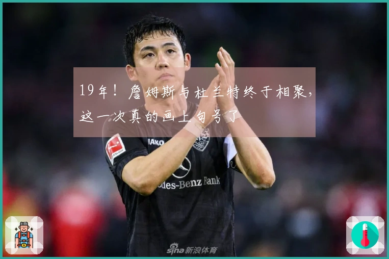 19年！詹姆斯与杜兰特终于相聚，这一次真的画上句号了