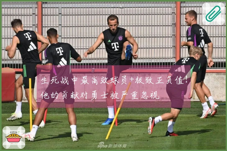 生死战中最高效球员+极致正负值！他的贡献对勇士被严重忽视