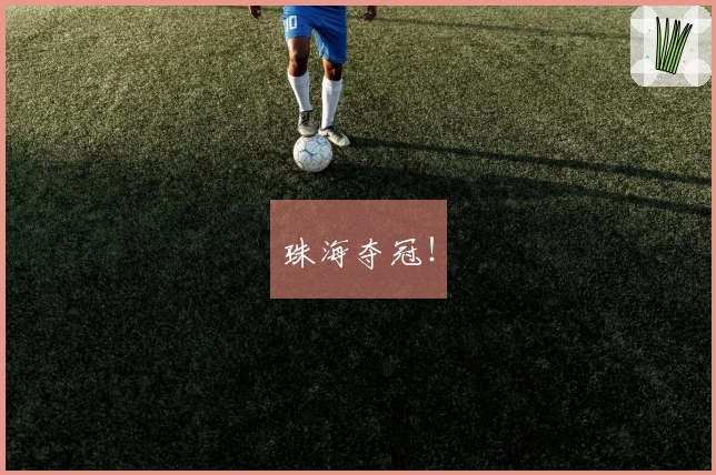 珠海夺冠！