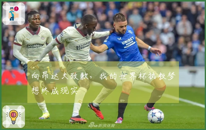 向昂达夫致歉，我的世界杯执教梦想终成现实