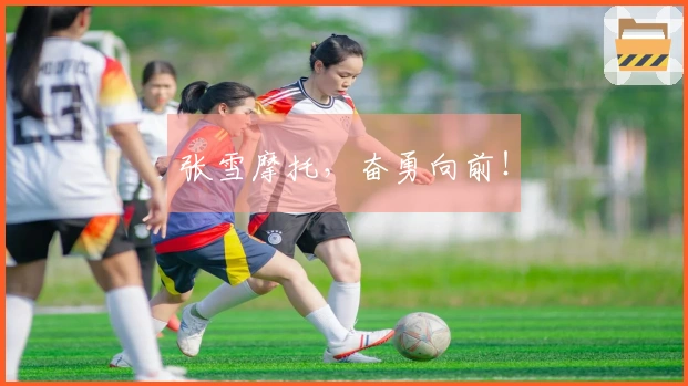 张雪摩托，奋勇向前！
