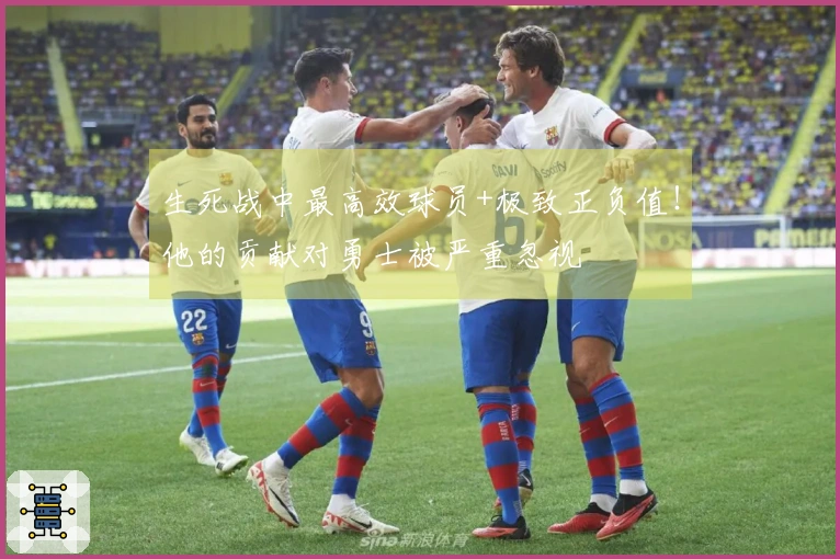 生死战中最高效球员+极致正负值！他的贡献对勇士被严重忽视