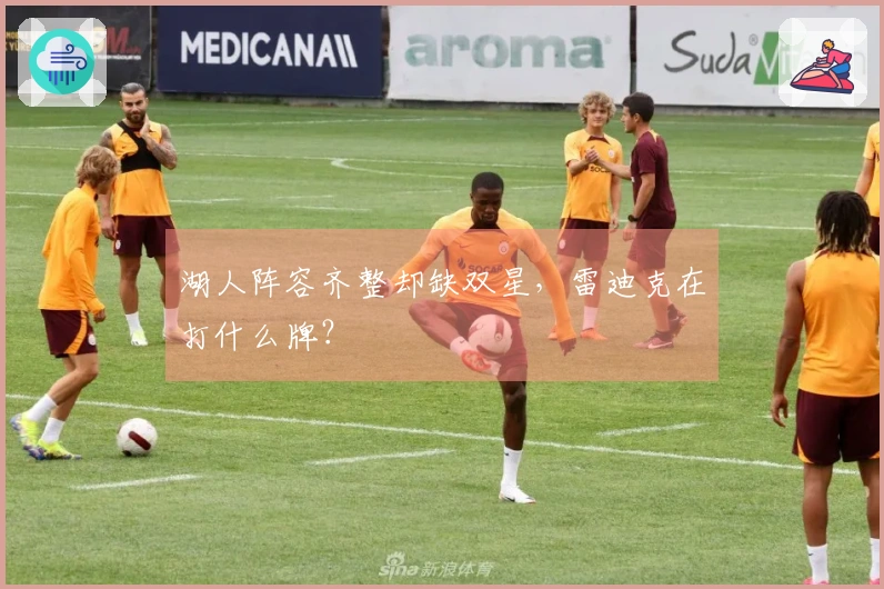 湖人阵容齐整却缺双星，雷迪克在打什么牌？