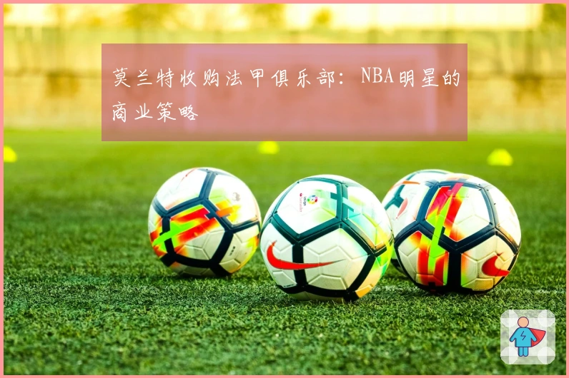 莫兰特收购法甲俱乐部：NBA明星的商业策略