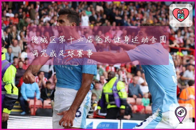德城区第十六届全民健身运动会圆满完成足球赛事